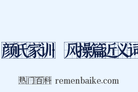 颜氏家训·风操篇近义词是什么意思的图片